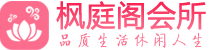 东莞养生spa按摩养生馆_东莞休闲足疗_枫庭阁会馆
