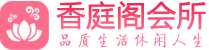 北京顺义水汇休闲会所_北京顺义附近休闲足疗按摩会馆_香庭阁